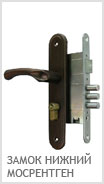 Замок нижний для металлической двери