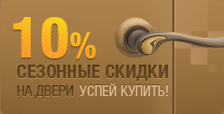 сезонные скидки на металлические двери